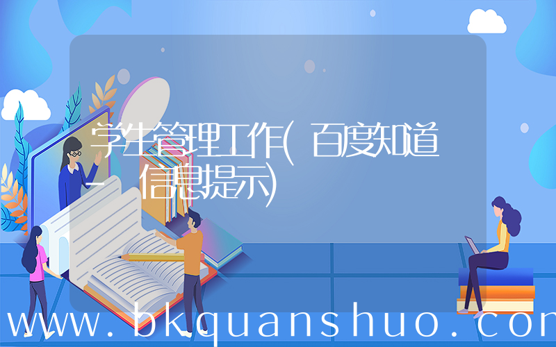 学生管理工作(百度知道 - 信息提示)